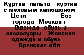 Куртка, пальто , куртка с меховым капюшоном › Цена ­ 5000-20000 - Все города, Москва г. Одежда, обувь и аксессуары » Женская одежда и обувь   . Брянская обл.